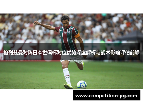 格列兹曼对阵日本世俱杯对位优势深度解析与战术影响评估前瞻