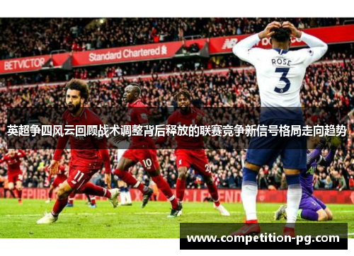 英超争四风云回顾战术调整背后释放的联赛竞争新信号格局走向趋势