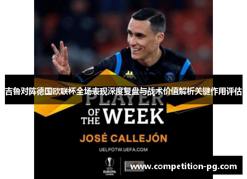 吉鲁对阵德国欧联杯全场表现深度复盘与战术价值解析关键作用评估