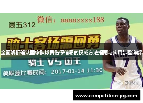 全面解析确认国家队球员伤停信息的权威方法指南与实用步骤详解