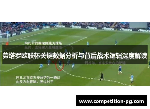 劳塔罗欧联杯关键数据分析与背后战术逻辑深度解读 劳塔罗欧联杯关键数据分析与背后战术逻辑深度解读