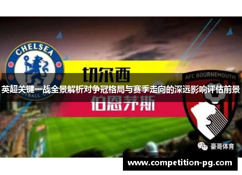 英超关键一战全景解析对争冠格局与赛季走向的深远影响评估前景 英超关键一战全景解析对争冠格局与赛季走向的深远影响评估前景