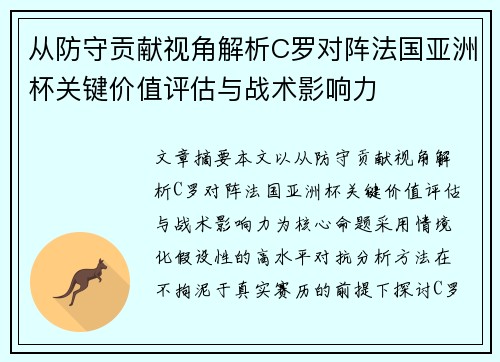从防守贡献视角解析C罗对阵法国亚洲杯关键价值评估与战术影响力 从防守贡献视角解析C罗对阵法国亚洲杯关键价值评估与战术影响力