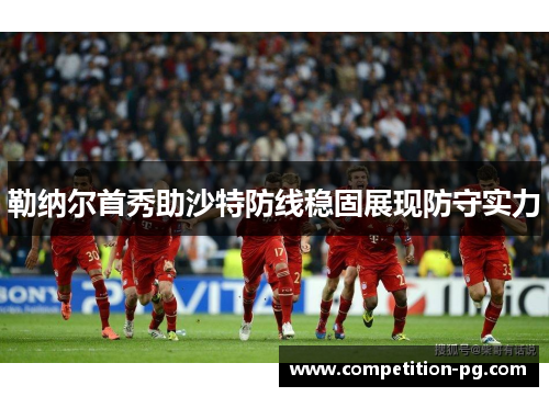 勒纳尔首秀助沙特防线稳固展现防守实力 勒纳尔首秀助沙特防线稳固展现防守实力