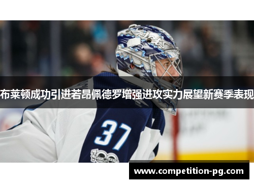 布莱顿成功引进若昂佩德罗增强进攻实力展望新赛季表现