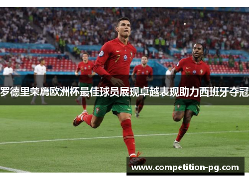 罗德里荣膺欧洲杯最佳球员展现卓越表现助力西班牙夺冠
