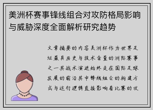 美洲杯赛事锋线组合对攻防格局影响与威胁深度全面解析研究趋势
