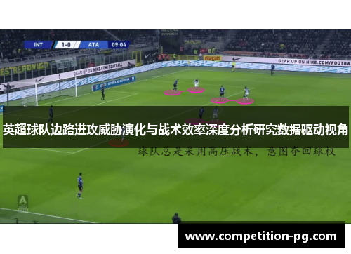 英超球队边路进攻威胁演化与战术效率深度分析研究数据驱动视角