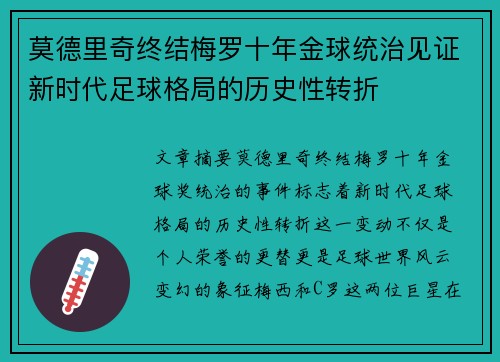 莫德里奇终结梅罗十年金球统治见证新时代足球格局的历史性转折✨
