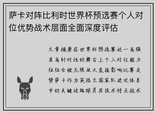 萨卡对阵比利时世界杯预选赛个人对位优势战术层面全面深度评估