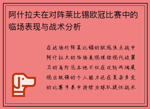 阿什拉夫在对阵莱比锡欧冠比赛中的临场表现与战术分析