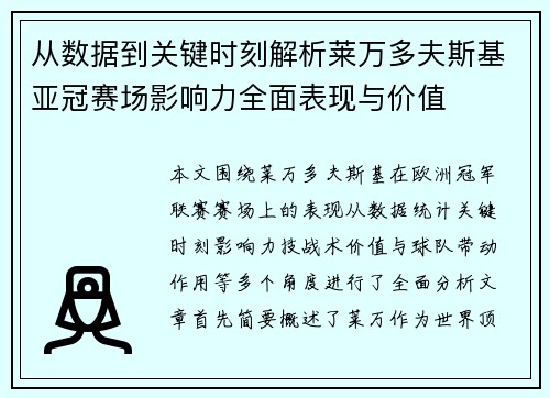 从数据到关键时刻解析莱万多夫斯基亚冠赛场影响力全面表现与价值