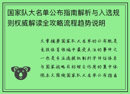 国家队大名单公布指南解析与入选规则权威解读全攻略流程趋势说明