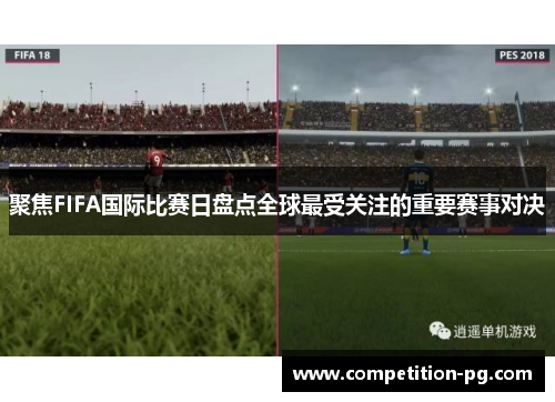 聚焦FIFA国际比赛日盘点全球最受关注的重要赛事对决
