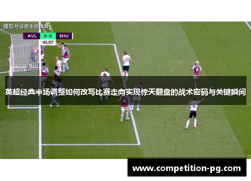 英超经典半场调整如何改写比赛走向实现惊天翻盘的战术密码与关键瞬间