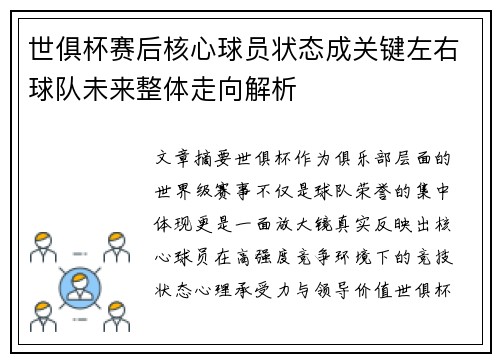 世俱杯赛后核心球员状态成关键左右球队未来整体走向解析