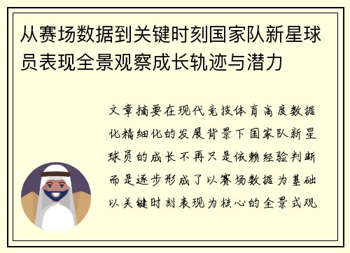 从赛场数据到关键时刻国家队新星球员表现全景观察成长轨迹与潜力