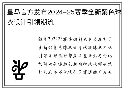 皇马官方发布2024-25赛季全新紫色球衣设计引领潮流
