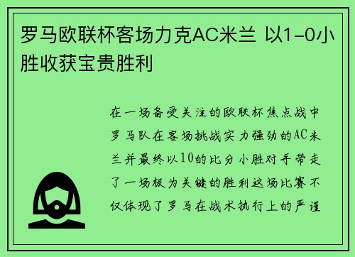 罗马欧联杯客场力克AC米兰 以1-0小胜收获宝贵胜利