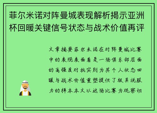 菲尔米诺对阵曼城表现解析揭示亚洲杯回暖关键信号状态与战术价值再评估