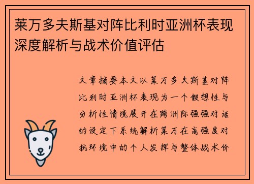 莱万多夫斯基对阵比利时亚洲杯表现深度解析与战术价值评估
