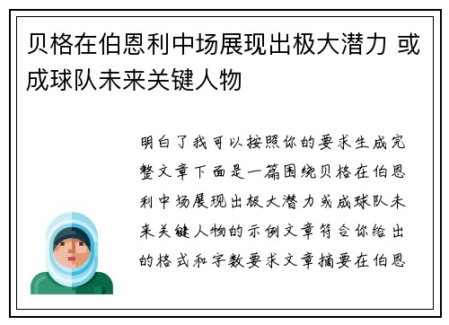 贝格在伯恩利中场展现出极大潜力 或成球队未来关键人物