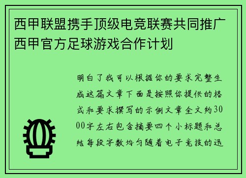 西甲联盟携手顶级电竞联赛共同推广西甲官方足球游戏合作计划