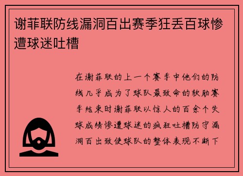 谢菲联防线漏洞百出赛季狂丢百球惨遭球迷吐槽