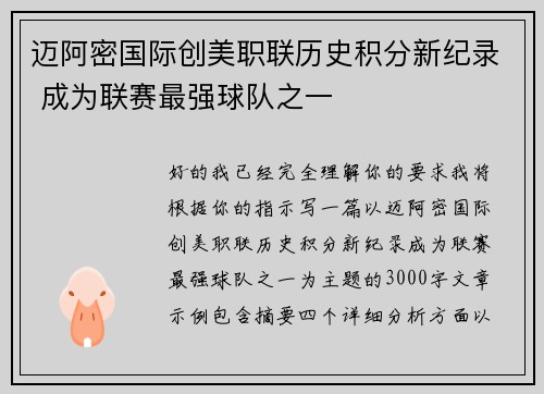 迈阿密国际创美职联历史积分新纪录 成为联赛最强球队之一
