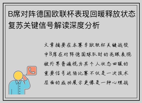 B席对阵德国欧联杯表现回暖释放状态复苏关键信号解读深度分析