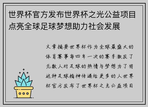 世界杯官方发布世界杯之光公益项目点亮全球足球梦想助力社会发展