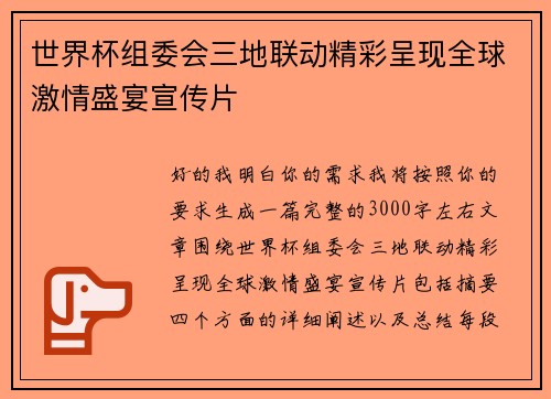 世界杯组委会三地联动精彩呈现全球激情盛宴宣传片