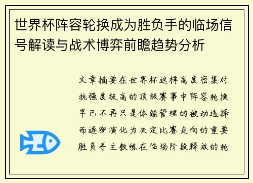 世界杯阵容轮换成为胜负手的临场信号解读与战术博弈前瞻趋势分析