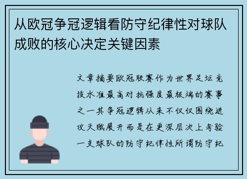 从欧冠争冠逻辑看防守纪律性对球队成败的核心决定关键因素
