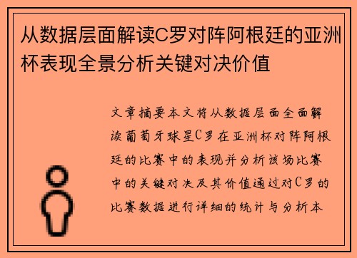 从数据层面解读C罗对阵阿根廷的亚洲杯表现全景分析关键对决价值