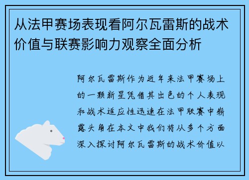 从法甲赛场表现看阿尔瓦雷斯的战术价值与联赛影响力观察全面分析