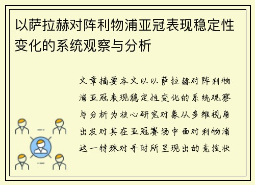 以萨拉赫对阵利物浦亚冠表现稳定性变化的系统观察与分析 以萨拉赫对阵利物浦亚冠表现稳定性变化的系统观察与分析