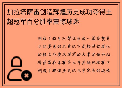 加拉塔萨雷创造辉煌历史成功夺得土超冠军百分胜率震惊球迷