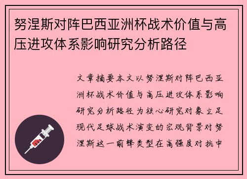 努涅斯对阵巴西亚洲杯战术价值与高压进攻体系影响研究分析路径