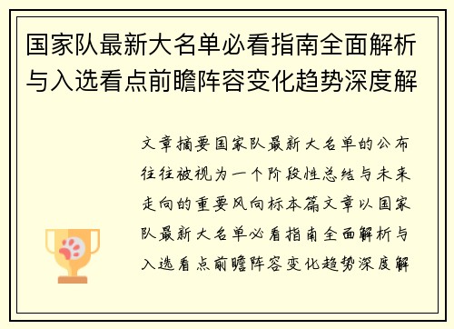 国家队最新大名单必看指南全面解析与入选看点前瞻阵容变化趋势深度解读