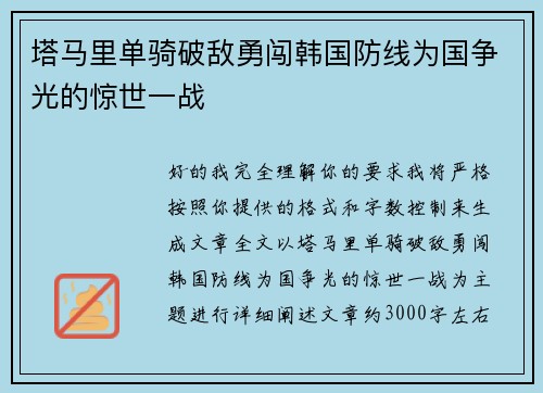 塔马里单骑破敌勇闯韩国防线为国争光的惊世一战