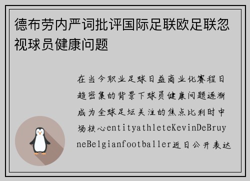德布劳内严词批评国际足联欧足联忽视球员健康问题
