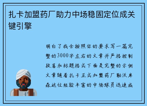 扎卡加盟药厂助力中场稳固定位成关键引擎