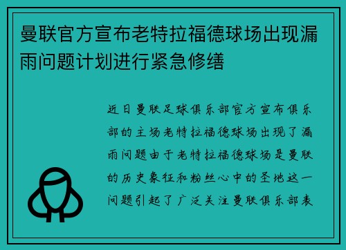 曼联官方宣布老特拉福德球场出现漏雨问题计划进行紧急修缮