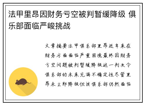 法甲里昂因财务亏空被判暂缓降级 俱乐部面临严峻挑战