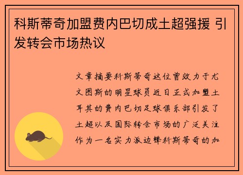 科斯蒂奇加盟费内巴切成土超强援 引发转会市场热议
