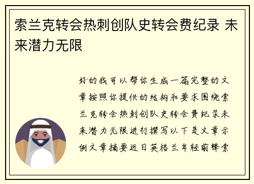索兰克转会热刺创队史转会费纪录 未来潜力无限
