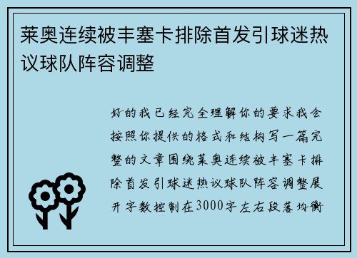 莱奥连续被丰塞卡排除首发引球迷热议球队阵容调整