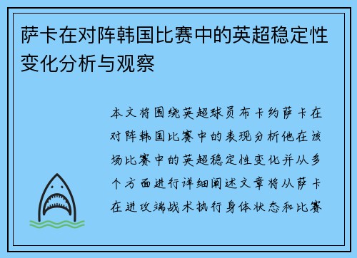 萨卡在对阵韩国比赛中的英超稳定性变化分析与观察