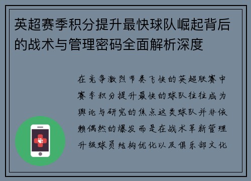 英超赛季积分提升最快球队崛起背后的战术与管理密码全面解析深度